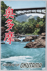 奥多摩 / Okutama image