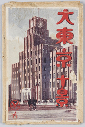 大東京十景 / 10 Views of Great Tokyo image