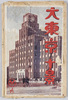大東京十景絵葉書　袋/Envelope for Picture Postcards, 10 Views of Great Tokyo image