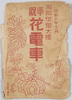御即位御大礼　奉祝花電車絵葉書　袋/Envelope for Picture Postcards, Decorative Trains Celebrating Enthronement and Imperial Ceremonies image