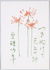 [つきぬけて天上の馳　曼珠沙華]/[Piercing the Heavens, Red Spider Lilies] image