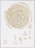 [園丁と藤や萩の立話]/[Chat With the Gardener About Wisteria and Bush Clovers] image