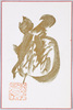 ｢福」金泥揮毫御朱印/Goshuin With the Character 