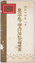 皇太子(昭和天皇)樺太行啓記念絵葉書 / Picture Postcards Commemorating the Visit of the Crown Prince (Emperor Shōwa) to Sakhalin image