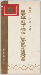 皇太子(昭和天皇)樺太行啓記念絵葉書 / Picture Postcards Commemorating the Visit of the Crown Prince (Emperor Shōwa) to Sakhalin image