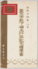 皇太子(昭和天皇)樺太行啓記念絵葉書　袋/Envelope for Picture Postcards, Scene on the Day of the Wedding Ceremony of the Crown Prince (Emperor Shōwa) image