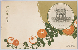 御大礼記念絵葉書 / Imperial Ceremony Commemorative Postcards image