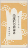 御大礼記念絵葉書　袋/Envelope for Imperial Ceremony Commemorative  Picture Postcards image