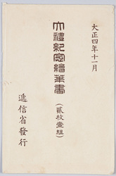 御大礼記念( 二枚一組) / Imperial Ceremony Commemorative Postcards image