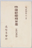 御大礼記念絵葉書　袋/Envelope for Imperial Ceremony Commemorative  Picture Postcards image