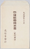 御大礼記念絵葉書　袋/Envelope for Imperial Ceremony Commemorative  Picture Postcards image