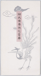 御大礼奉祝花電車 / Decorative Trains Celebrating Imperial Ceremonies image