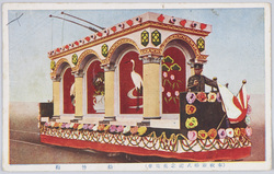 奉祝銀婚式記念花電車 松竹梅 / Decorative Trains Celebrating and Commemorating the Silver Wedding of the Emperor, Shōchikubai image