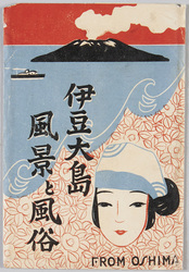 伊豆大島 風景と風俗 / Izu Ōshima Landscape and Customs image
