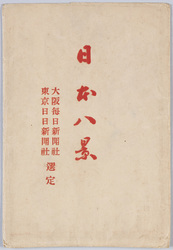 日本八景絵葉書(袋) 大阪毎日新聞社・東京日日新聞社選定 / Eight Views of Japan Picture Postcard (Envelope), Selected by Osaka Mainichi Shimbun and Tokyo Nichi Nichi Shimbun image