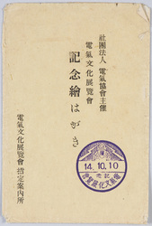 電気文化展覧会記念絵葉書 / Electrical Culture Exhibition Commemorative Picture Postcard image
