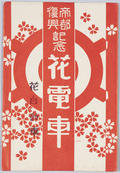 帝都復興記念花電車 / Decorative Trains Commemorating the Reconstruction of the Imperial City image