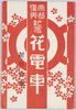帝都復興記念花電車絵葉書　袋/Envelope for Picture Postcards, Decorative Trains Commemorating the Reconstruction of the Imperial City image