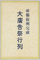 帝都復興完成大広告祭行列 / Grand Advertisement Parade for the Completion of the Imperial Capital Reconstruction image