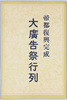 帝都復興完成大広告祭行列絵葉書　袋/Envelope for Picture Postcards, Grand Advertisement Parade for the Completion of the Imperial Capital Reconstruction image