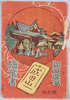 成田山絵葉書絵葉書　袋/Envelope for Picture Postcards,  Naritasan image