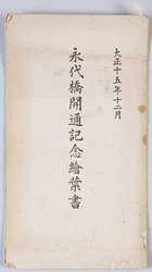 永代橋開通記念絵葉書　大正15年12月 / Picture Postcards Commemorating the Opening of Eitai Bridge, December 1926 image