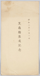 黒亀橋落成記念 / Commemoration of the Completion of Kurokame Bridge image