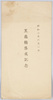 絵葉書　袋/Envelope for Picture Postcards image