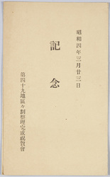 第49地区区画整理完成記念絵葉書 / Commemorative Completion of Land Readjustment in District 49 image