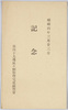 第四十九地区区画整理完成記念絵葉書　袋/Envelope for Picture Postcards, Commemorative Completion of Land Readjustment in District 49 image