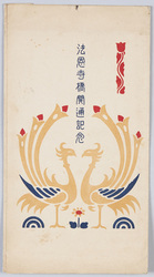 法恩寺橋開通記念 / Commemoration of the Opening of Hōonji Bridge image