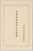 法恩寺橋新設工事概要（付属品)/Overview of the Construction of Hōonji Bridge (Accessories) image