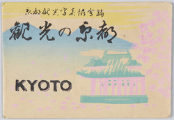 観光の京都 / Kyoto for Sightseeing, Compiled  image