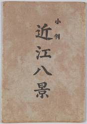 小判 近江八景 / Eight Views of Ōmi in Oval Frames image