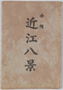 絵葉書　袋　小判　近江八景　/Envelope for Picture Postcards, Eight Views of Ōmi in Oval Frames　 image