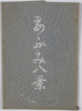 絵葉書　袋　あふみ八景/Envelope for Picture Postcards, Eight Views of Ōmi image