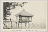近江　堅田浮御堂/Ukimidō Floating Hall, Katata, Ōmi image