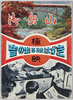 絵葉書　袋　音の出る絵葉書　御岳山/Envelope for Picture Postcards with Sounds, Mt. Mitake image