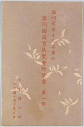 満州建国十周年慶祝 満州国国宝展覧会絵葉書 第一集 / Celebration of the 10th Anniversary of the Foundation of Manchukuo, Picture Postcard of the Manchukuo National Treasure Exhibition, Series 1 image