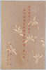 絵葉書　袋　満州建国十周年慶祝　満州国国宝展覧会絵葉書　第一集/Envelope for Picture Postcards, Celebration of the 10th Anniversary of the Foundation of Manchukuo, Picture Postcards of the Manchukuo National Treasure Exhibition, Series 1 image