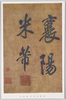 宋刻糸米芾行書巻/Song Dynasty Silk Tapestry, MiFu Gyōshi, Scroll image