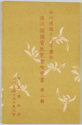 満州建国十周年慶祝 満州国国宝展覧会絵葉書 第二集 / Celebration of the 10th Anniversary of the Foundation of Manchukuo, Picture Postcard of the Manchukuo National Treasure Exhibition, Series 2 image