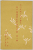 絵葉書　袋　満州建国十周年慶祝　満州国国宝展覧会絵葉書　第二集/Envelope for Picture Postcards, Celebration of the 10th Anniversary of the Foundation of Manchukuo, Picture Postcards of the Manchukuo National Treasure Exhibition, Series 2 image