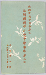 満州建国十周年慶祝 満州国国宝展覧会絵葉書 第三集 / Celebration of the 10th Anniversary of the Foundation of Manchukuo, Picture Postcard of the Manchukuo National Treasure Exhibition, Series 3 image
