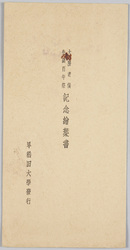 大隈老侯生誕百年祭記念絵葉書 / Picture Postcard Commemorating the Centenary of the Birth of Marquis Ōkuma image
