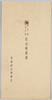 大隈老侯生誕百年祭記念絵葉書　袋/Envelope for Picture Postcards Commemorating the Centenary of the Birth of Marquis Ōkuma image
