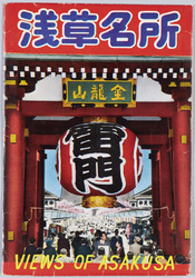 浅草名所　絵葉書 / Picture Postcards: Famous Views of Asakusa image