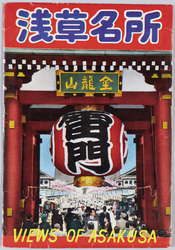 浅草名所 絵葉書 / Picture Postcards: Famous Views of Asakusa image