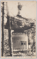 池上本門寺　多實塔(東京虎の門　マルキヤ製) / Ikegami Hommonji Temple, Tahōtō (Stupa) (Issued by Marukiya, Toranomon, Tokyo) image