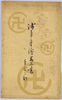 浅草寺絵葉書　堂舎の部　袋/Sensōji Temple Picture Postcards: Buildings in the Temple Complex: Envelope image
